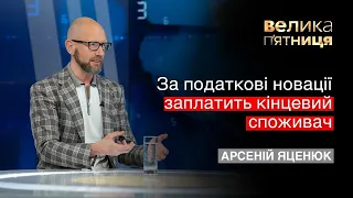 А. Яценюк: Кожна сім`я додатково заплатить за податкові новації влади