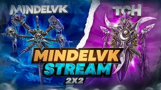 2х2 ЛАДДЕР И ТУРНИР! MINDELVK + TCH! | Стрим от MindelVK