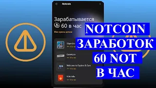 NOTCOIN ЗАРАБАТОК 60 NOT В ЧАС