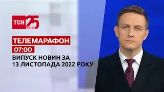 Новости ТСН 07:00 за 13 ноября 2022 года | Новости Украины