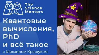 Квантовые вычисления, PhD и всё такое c Мишей Крещуком