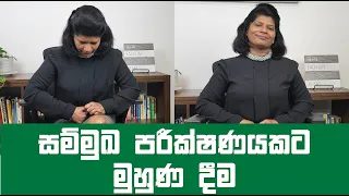 85 - සම්මුඛ පරීක්ෂණයකට මුහුණ දෙමු | Tips to face an interview