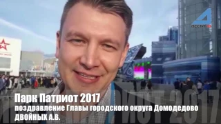 Парк Патриот - Выпускной 2017 - Поздравление Двойных А.В.