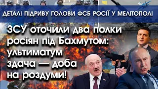 ЗСУ оточили два полки росіян під Бахмутом: ультиматум здача | Підрив голови ФСБ у Мелітополі |PTV.UA