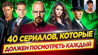 40 сериалов, которые должен посмотреть каждый, хотя бы раз в жизни // ДКино