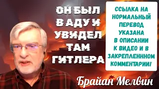 Он умер, попал в ад, видел Гитлера, и то, что произошло дальше, вас шокирует… Брайан Мелвин