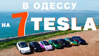 Зачем мы привезли 7 TESLA к морю из Киева?