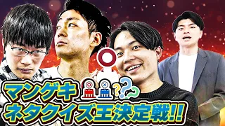 【激戦】コメント欄から当てろ！マンゲキネタクイズ王決定戦！！【9周年記念SPネタ】