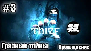 Прохождение Thief 4 / Глава 3 - Грязные тайны