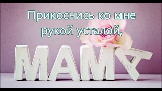 Я с нежностью мама порой вспоминаю/// Канатов /// о Маме