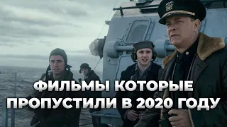 Фильмы которые вы могли пропустить в 2020 году | Pulti.ua