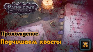 Pathfinder Wrath of the Righteous прохождение на русском серия 10/1 Завершаем дела