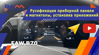 FAW B70 - Русификация магнитолы, приборной панели и установка приложений