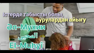 Алланың  көркем 99 есімі  Әл Мухии  El Muhyî