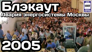🇷🇺Блэкаут. Крупнейшая авария энергосистемы Москвы 2005 | Blackout in Moscow. Power system accident