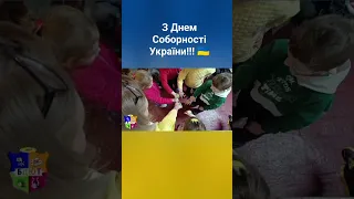 Вихованці гуртка підготовки до школи "Живчики", вітають усіх українців з Днем Соборності України!