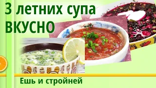 Как похудеть: Холодные СУПЫ Гаспачо, Свекольный (свекольник), Окрошка. С учетом сочетаний продуктов