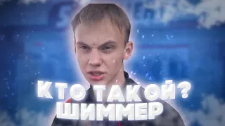 КТО ТАКОЙ ШИММЕР? 1 ЧАСТЬ