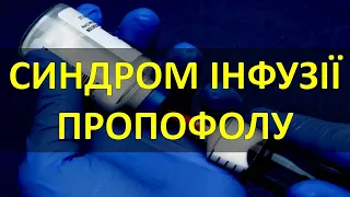 СИНДРОМ ІНФУЗІЇ ПРОПОФОЛУ