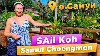 Обзор отеля на Самуи 2024 | SAii Koh Samui Choengmon | ОТЛИЧНЫЙ сервис и ДУШЕВНАЯ атмосфера