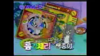 톰과 제리 영화/Tom and Jerry: The Movie - Pog Commercial (1993, Korea)