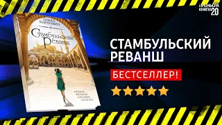 📚 Стамбульский реванш - Ольга Карпович: Книга онлайн, скачать.