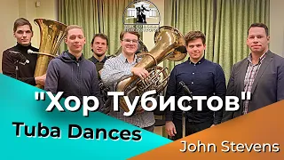Dances · John Stevens · Хор Тубистов Московской Консерватории