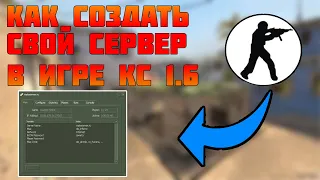 КАК СОЗДАТЬ СВОЙ СЕРВЕР В КС 1.6 ДЛЯ ИГРЫ С ДРУЗЬЯМИ ???