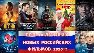 Топ - 10 лучших новых российских фильмов 2020. Фильмы (2020)