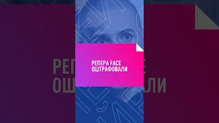 Репера Face оштрафовали #face #фейс #дремин #иноагент #иноагенты