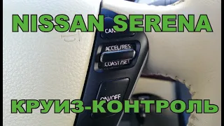 NISSAN SERENA C26 круиз-контроль