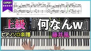 【楽譜】『何なんw／藤井風』フルver.上級ピアノ楽譜