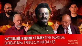 НАСТОЯЩИЙ ТРОЦКИЙ и сказки Реми Майснера, Бориса Юлина, профессора Попова и других