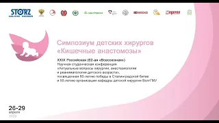 2 день. 29-я Всероссийская конференция СНК по детской хирургии, Волгоград, 2023