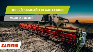 Новый комбайн CLAAS LEXION: машина с душой