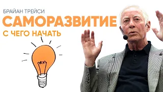 Брайан Трейси: C чего начать саморазвитие. Лучший совет в 2022 году