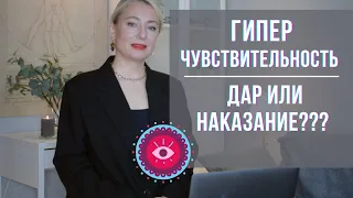 Гиперчувствительность Эмпатия Дар или наказание? Техники защиты. Психология