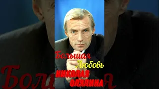 Большая любовь в жизни и судьбе знаменитого актёра театра и кино Николая Олялина!