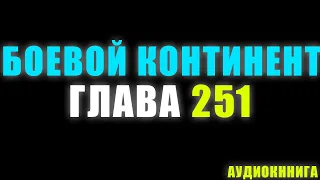 Боевой Континент 188 серия часть 2: прорваться через 6-ое испытание 251 глава - Аудиокнига