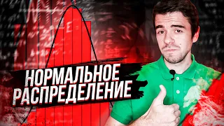 Самое нормальное распределение // Vital Math