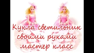 Кукла - светильник, из изолона. Мастер Класс.