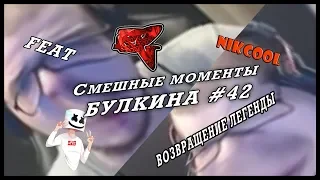 Смешные моменты БУЛКИНА #42 (FEAT Nikcool/Уффя/ツBashnuoLiceu)(ВОЗВРАЩЕНИЕ ЛЕГЕНДЫ)