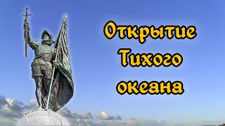 Васко де Бальбоа. Открытие Тихого океана