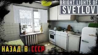 НАЗАД В СССР ☢ ИСТОРИЯ СОВЕТСКОЙ СЕМЬИ ☢ Bright Lights of Svetlov ► ПРОХОЖДЕНИЕ