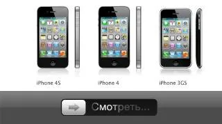 Сравнение iPhone 3GS, 4 и 4S