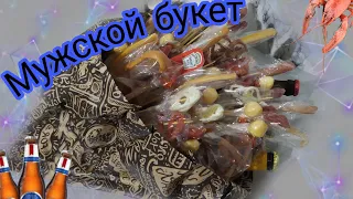 Мужской букет своими руками / Что подарить мужчине / Идея подарка /  DIY bouquet for men / Gift idea