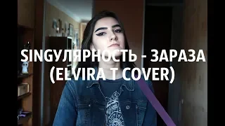 SINGУЛЯРНОСТЬ - ЗАРАЗА (ELVIRA T COVER)