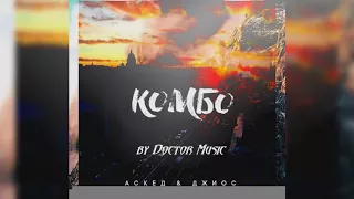 Джиос ft.  АСКЕД  -  Комбо (2017)