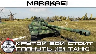 Крутой бой заслуживающий внимания World of Tanks - танк 121