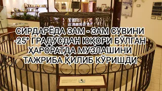 СИРДАРЁДА ЗАМ-ЗАМ СУВИНИ МУЗЛАШИНИ ТАЖРИБА ҚИЛИБ КЎРИШДИ.